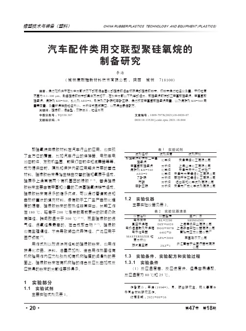 汽车配件类用交联型聚硅氧烷的制备研究