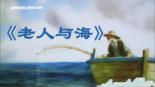 2023-2024学年高二语文部编版选择性必修上册第10课《老人与海》(课件)