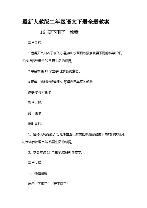 最新人教版二年级语文下册全册教案    16 要下雨了  教案