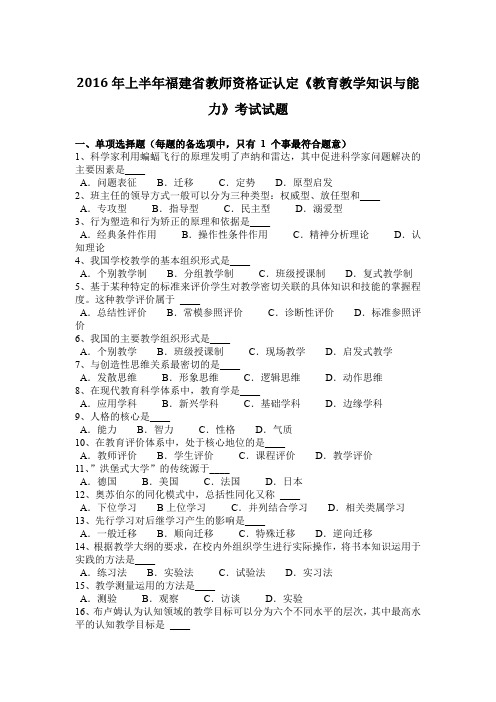 2016年上半年福建省教师资格证认定《教育教学知识与能力》考试试题