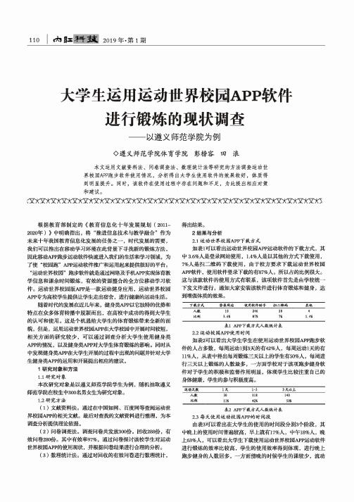 大学生运用运动世界校园APP软件进行锻炼的现状调查——以遵义师范学院为例