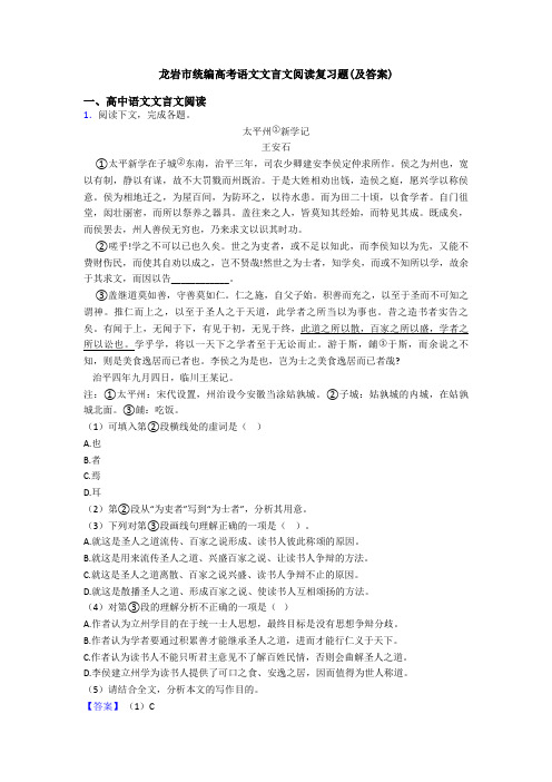 龙岩市统编高考语文文言文阅读复习题(及答案)