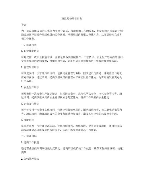 班组月份培训计划