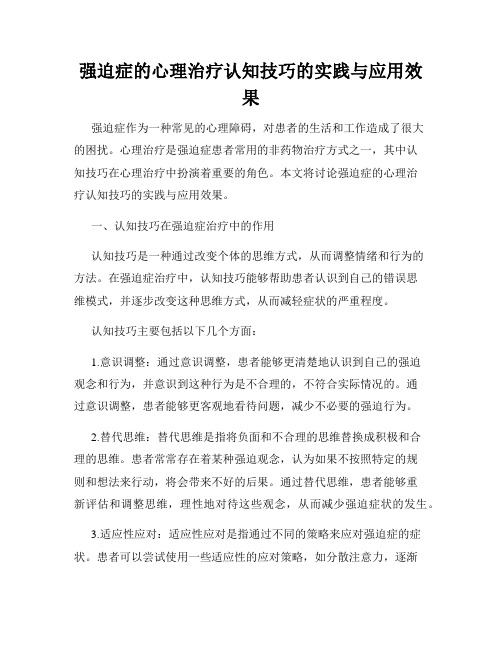 强迫症的心理治疗认知技巧的实践与应用效果