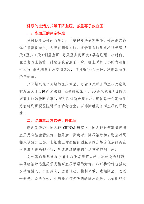 健康的生活方式等于降血压,减重等于减血压