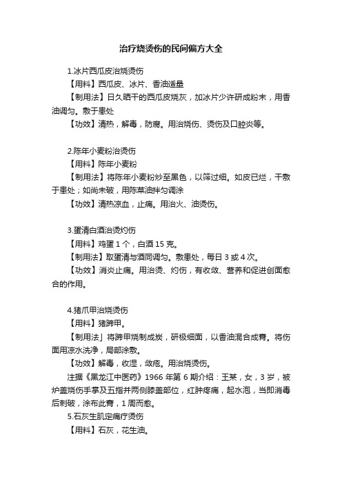 治疗烧烫伤的民间偏方大全