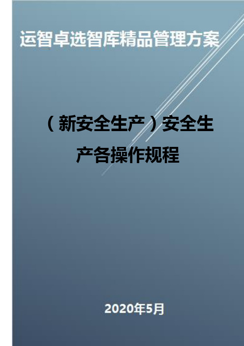 (新安全生产)安全生产各操作规程