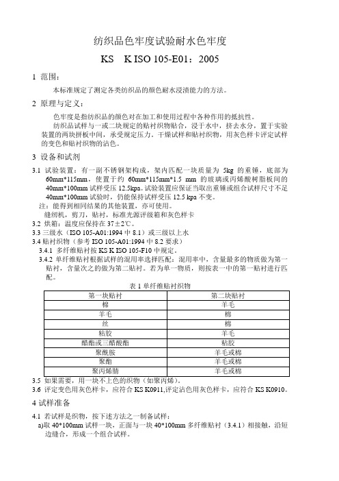 纺织品色牢度试验耐水色牢度综述