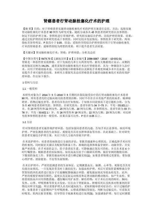 肾癌患者行肾动脉栓塞化疗术的护理