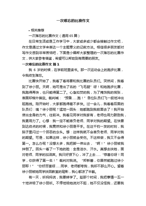 一次难忘的比赛作文