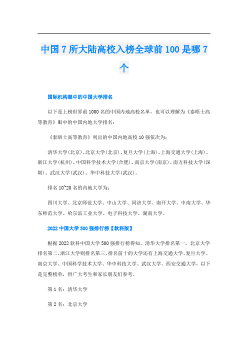 中国7所大陆高校入榜全球前100是哪7个