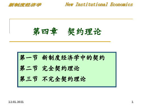 [经济学]第四章-契约理论PPT课件
