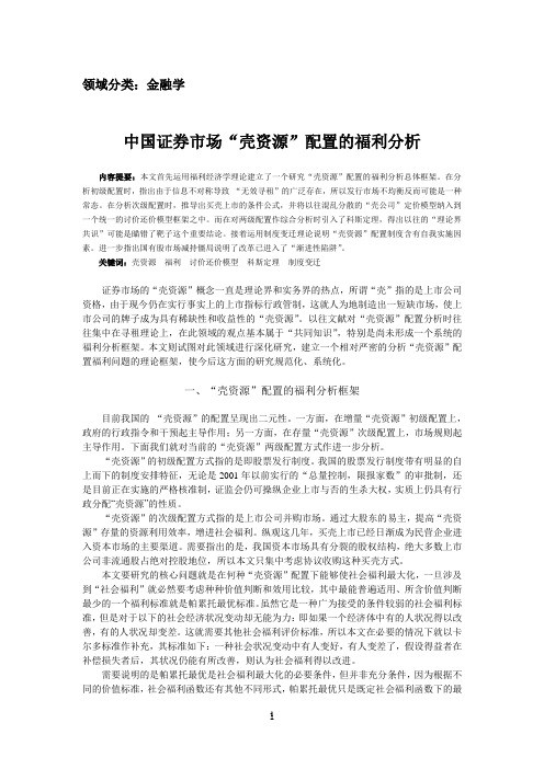 中国证券市场“壳资源”配置的福利分析