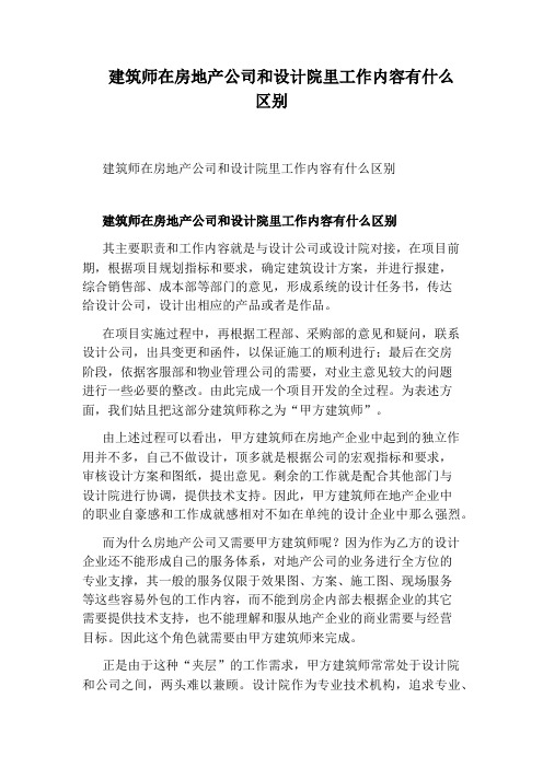 建筑师在房地产公司和设计院里工作内容有什么区别