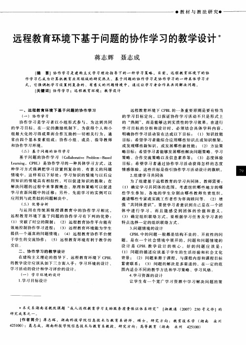 远程教育环境下基于问题的协作学习的教学设计