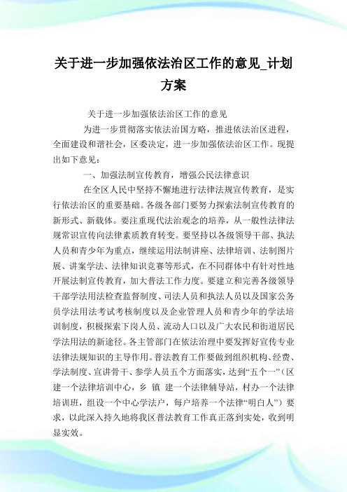 关于进一步加强依法治区工作的意见_计划方案.doc