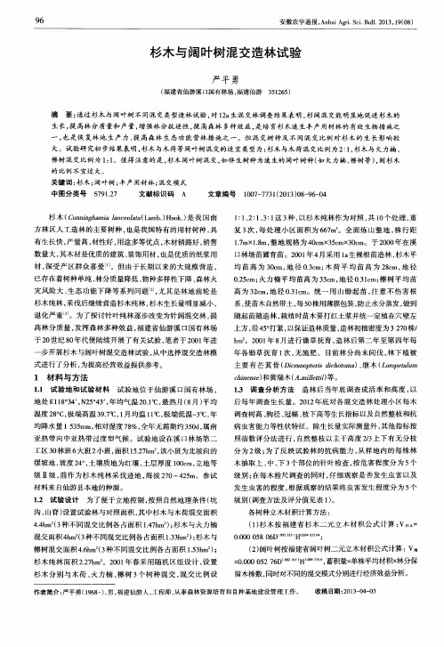 杉木与阔叶树混交造林试验