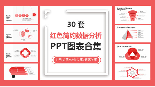 30套红色简约数据分析图表合集模板ppt通用模板