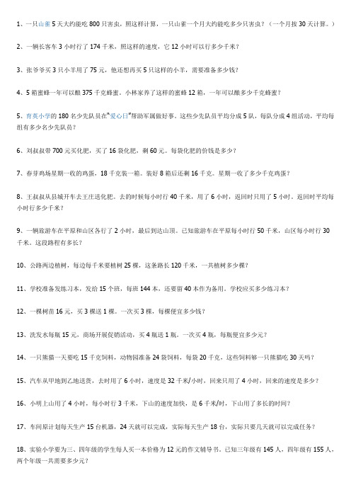 (word完整版)人教版四年级数学下册解决问题部分练习精选100题