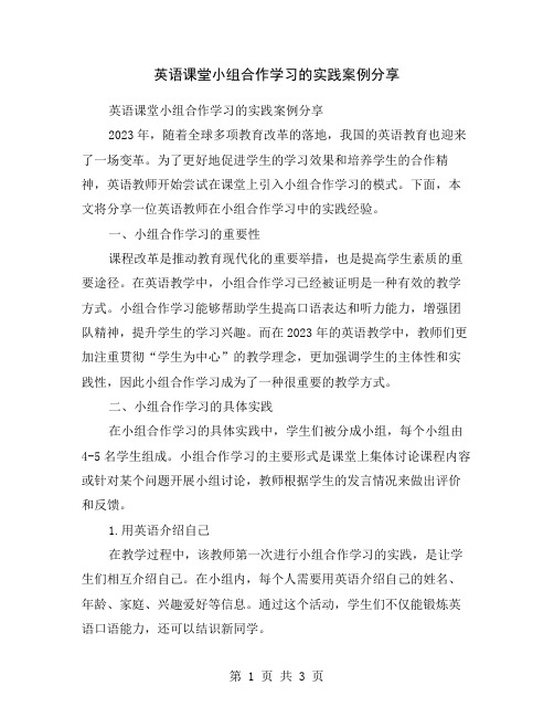 英语课堂小组合作学习的实践案例分享