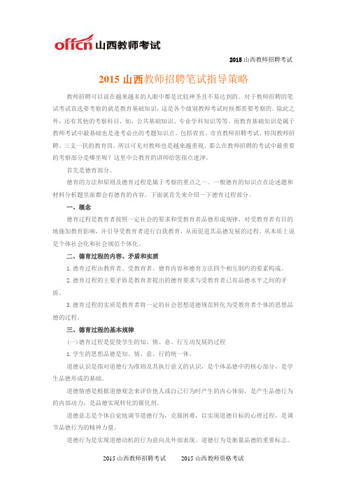 2015山西教师招聘笔试指导策略