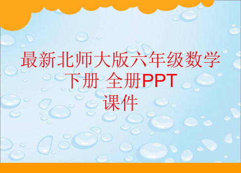 最新北师大版六年级数学下册 全册PPT课件(164张)