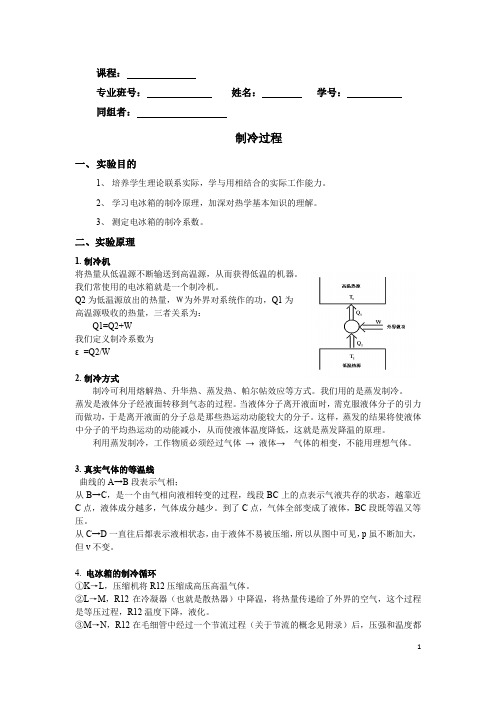 制冷过程(含思考题答案)