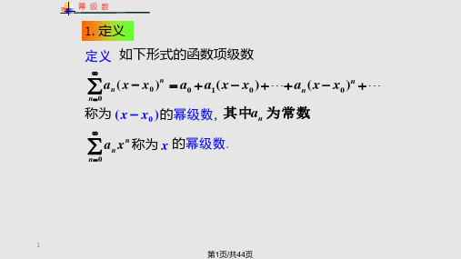 幂级数及其收敛性PPT课件