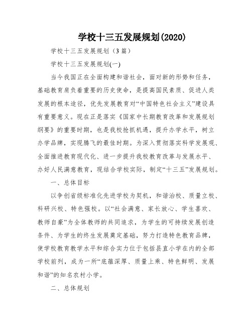 学校十三五发展规划(2020)