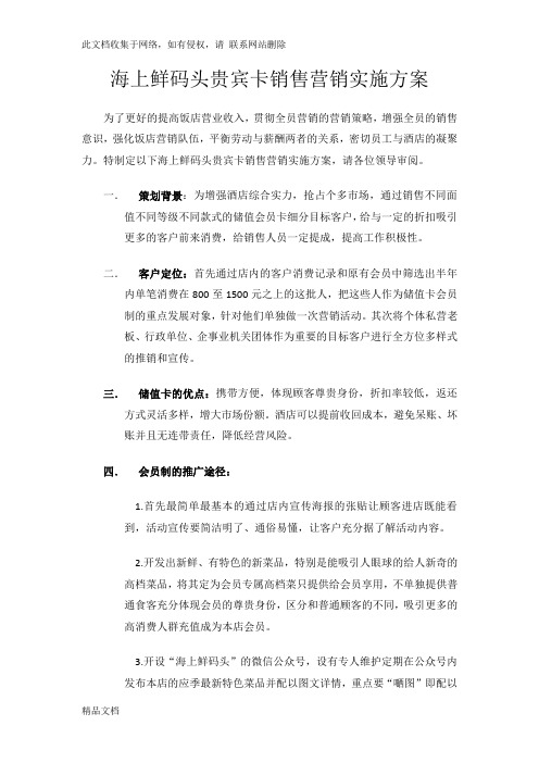 最新整理酒店会员制营销方案doc资料