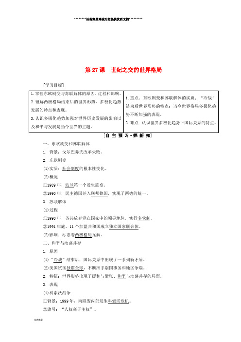 高中历史 第8单元第27课 世纪之交的世界格局同步学案 新人教版必修1