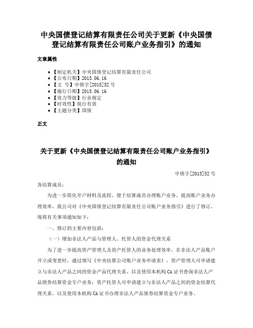 中央国债登记结算有限责任公司关于更新《中央国债登记结算有限责任公司账户业务指引》的通知