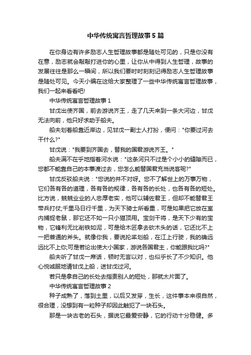 中华传统寓言哲理故事5篇