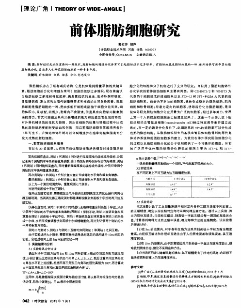 前体脂肪细胞研究