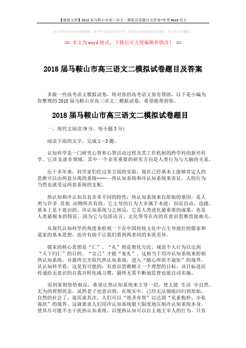 【最新文档】2018届马鞍山市高三语文二模拟试卷题目及答案-优秀word范文 (17页)