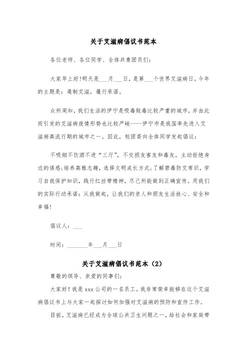 关于艾滋病倡议书范本（2篇）