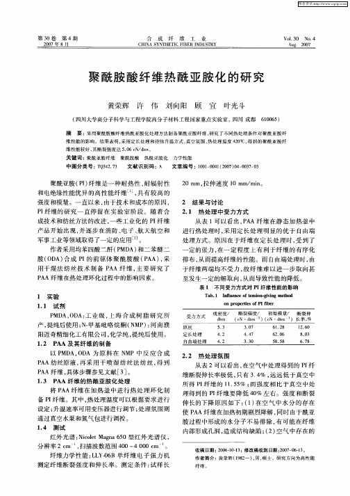 聚酰胺酸纤维热酰亚胺化的研究