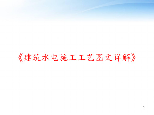 《建筑水电施工工艺图文详解》 ppt课件