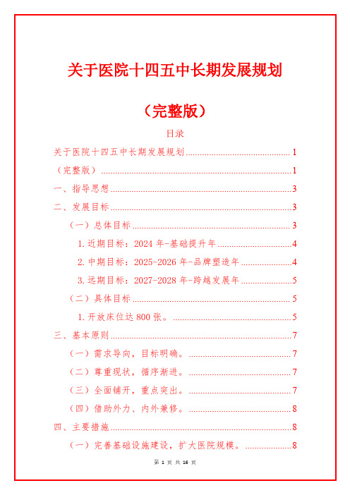 1.医院十四五中长期发展规划(完整版)