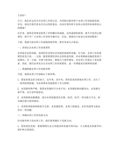 水利工作研讨会发言稿范文