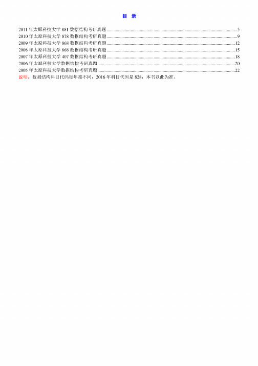 太原科技大学828数据结构05-11.15-18年真题