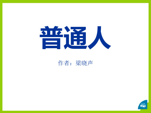 鄂教版九年级语文上册《普通人》PPT课件(2篇)