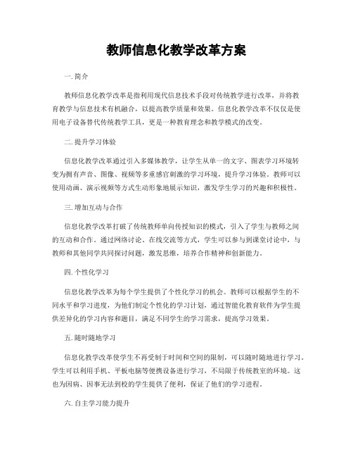 教师信息化教学改革方案