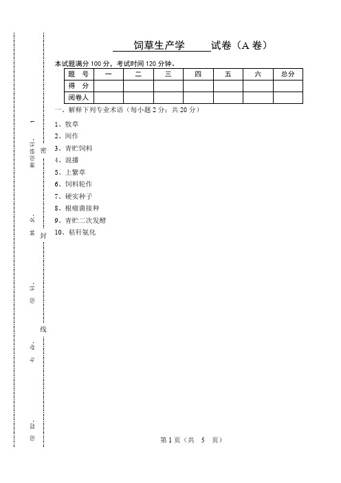 饲草生产学试卷(动物科学专用)