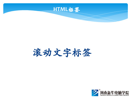 html设置滚动文字.