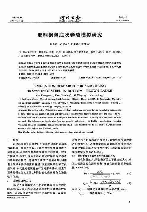 邢钢钢包底吹卷渣模拟研究