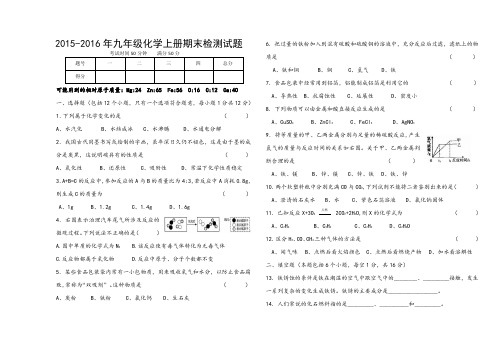 2015-2016年化学上册期末测试