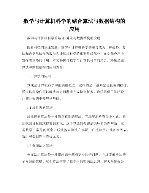 数学与计算机科学的结合算法与数据结构的应用