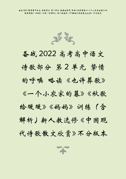 备战2022高考语文第2单元挚情的呼唤略读也许葬歌一个小农家的暮秋歌给暖暖妈妈训练含解析新人教