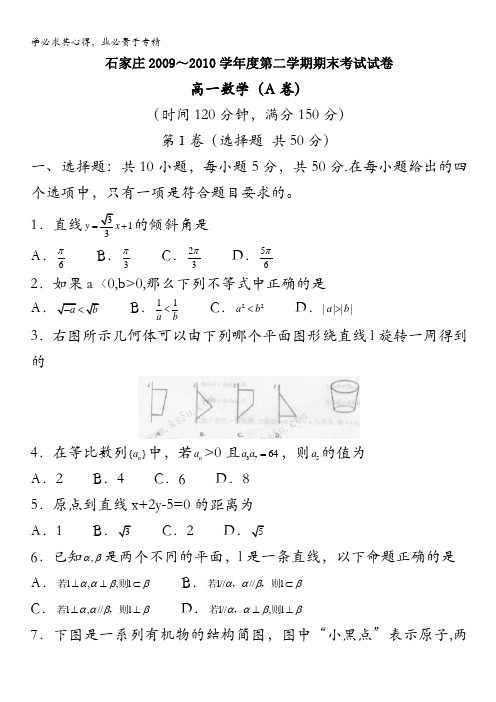 河北省石家庄市09-10学年高一下学期期末统考(数学)